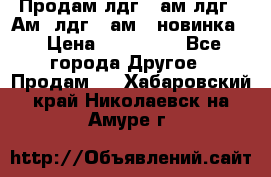 Продам лдг-10ам лдг-15Ам, лдг-20ам. (новинка) › Цена ­ 895 000 - Все города Другое » Продам   . Хабаровский край,Николаевск-на-Амуре г.